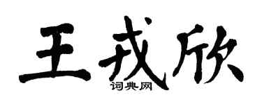 翁闿运王戎欣楷书个性签名怎么写