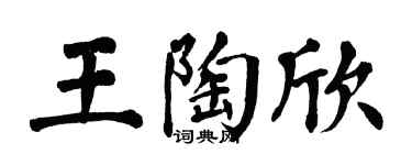 翁闿运王陶欣楷书个性签名怎么写