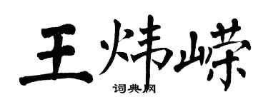 翁闿运王炜嵘楷书个性签名怎么写