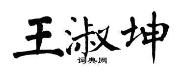 翁闿运王淑坤楷书个性签名怎么写