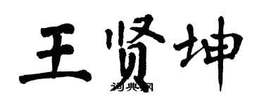 翁闿运王贤坤楷书个性签名怎么写