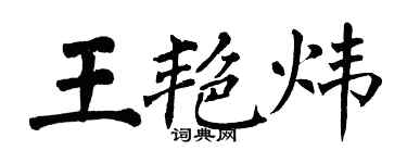 翁闿运王艳炜楷书个性签名怎么写