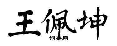 翁闿运王佩坤楷书个性签名怎么写