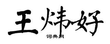 翁闿运王炜好楷书个性签名怎么写