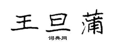 袁强王旦蒲楷书个性签名怎么写