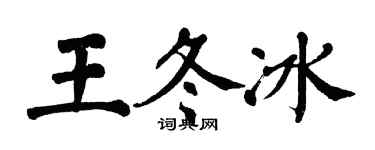 翁闿运王冬冰楷书个性签名怎么写