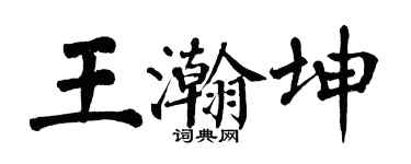 翁闿运王瀚坤楷书个性签名怎么写