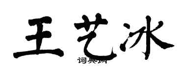 翁闿运王艺冰楷书个性签名怎么写