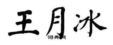 翁闿运王月冰楷书个性签名怎么写