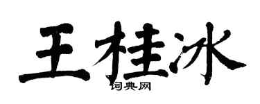 翁闿运王桂冰楷书个性签名怎么写