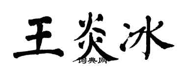 翁闿运王炎冰楷书个性签名怎么写