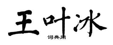 翁闿运王叶冰楷书个性签名怎么写