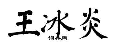 翁闿运王冰炎楷书个性签名怎么写