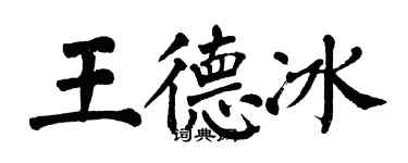 翁闿运王德冰楷书个性签名怎么写
