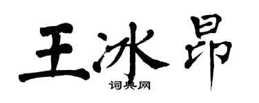 翁闿运王冰昂楷书个性签名怎么写