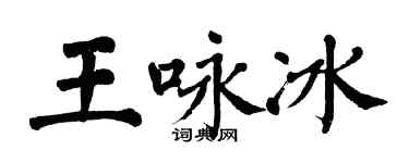 翁闿运王咏冰楷书个性签名怎么写