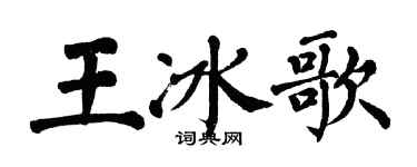 翁闿运王冰歌楷书个性签名怎么写