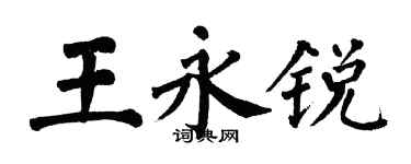 翁闿运王永锐楷书个性签名怎么写