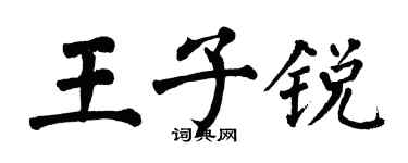 翁闿运王子锐楷书个性签名怎么写