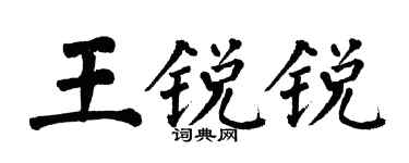 翁闿运王锐锐楷书个性签名怎么写