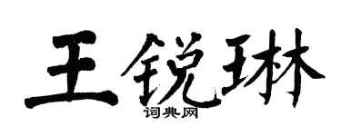 翁闿运王锐琳楷书个性签名怎么写