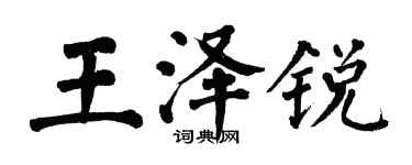 翁闿运王泽锐楷书个性签名怎么写