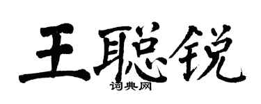翁闿运王聪锐楷书个性签名怎么写
