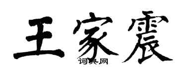 翁闿运王家震楷书个性签名怎么写