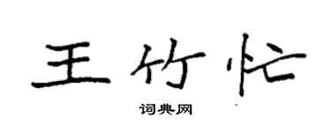 袁强王竹忙楷书个性签名怎么写
