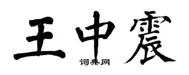 翁闿运王中震楷书个性签名怎么写