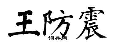 翁闿运王防震楷书个性签名怎么写