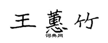 袁强王蕙竹楷书个性签名怎么写