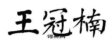翁闿运王冠楠楷书个性签名怎么写