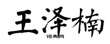 翁闿运王泽楠楷书个性签名怎么写