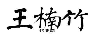 翁闿运王楠竹楷书个性签名怎么写