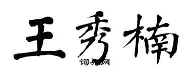 翁闿运王秀楠楷书个性签名怎么写