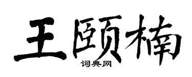 翁闿运王颐楠楷书个性签名怎么写