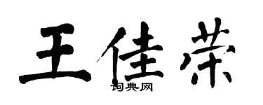 翁闿运王佳荣楷书个性签名怎么写
