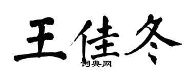 翁闿运王佳冬楷书个性签名怎么写