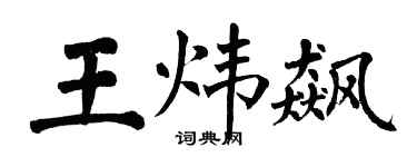翁闿运王炜飙楷书个性签名怎么写