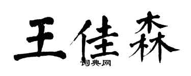 翁闿运王佳森楷书个性签名怎么写