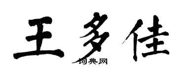 翁闿运王多佳楷书个性签名怎么写