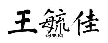 翁闿运王毓佳楷书个性签名怎么写