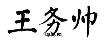 翁闿运王务帅楷书个性签名怎么写