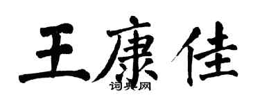 翁闿运王康佳楷书个性签名怎么写