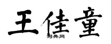 翁闿运王佳童楷书个性签名怎么写