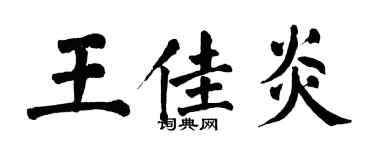 翁闿运王佳炎楷书个性签名怎么写