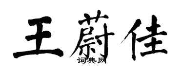 翁闿运王蔚佳楷书个性签名怎么写