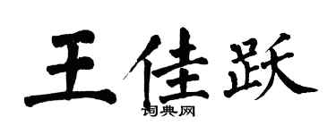 翁闿运王佳跃楷书个性签名怎么写