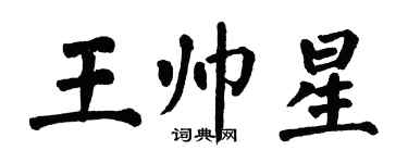 翁闿运王帅星楷书个性签名怎么写
